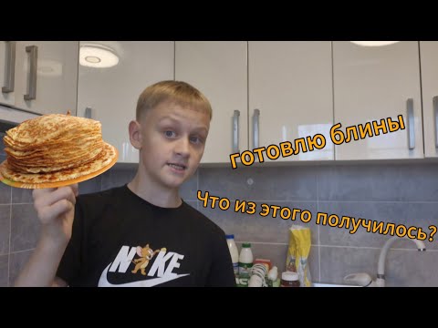 Видео: ГОТОВИМ БЛИНЫ!!!!! ЛЁГКИЙ И ВКУСНЫЙ РЕЦЕПТ БЛИНОВ 