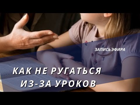 Видео: Не ругаться с ребенком из-за уроков как? Причины сопротивления к учебе