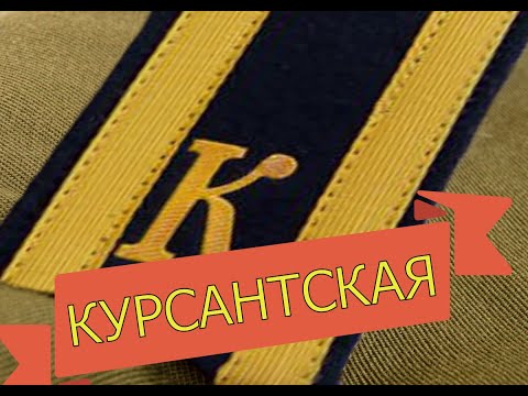 Видео: Курсантская