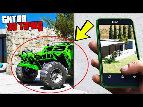 Видео: БИТВА ЗА ТАЧКУ В GTA ONLINE!!! КТО ПЕРВЫЙ НАЙДЕТ СПРЯТАННУЮ МАШИНУ ПО ФОТО? ОБЗОР МОДА В ГТА 5!