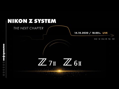 Видео: Неформално за фотографията 14 октомври 2020 - Новите Nikon Z 6II и 7II