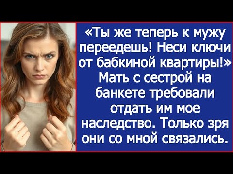 Видео: «Ты же теперь к мужу переедешь! Неси ключи от бабкиной квартиры!» Мать требовала мое наследство