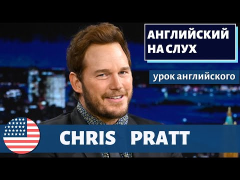 Видео: АНГЛИЙСКИЙ НА СЛУХ - Chris Pratt