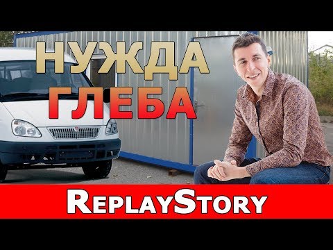 Видео: ReplayStory: Нужда Глеба