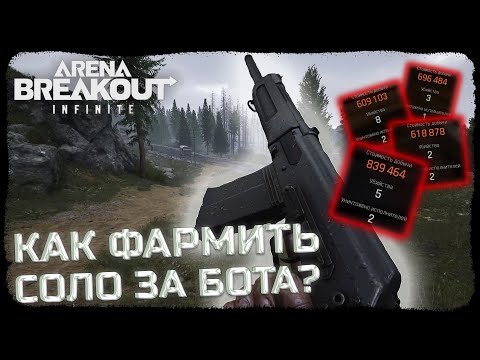 Видео: КАК СТАБИЛЬНО ВЫНОСИТЬ СОЛО КУЧУ ЛУТА ЗА БОТА?! - Arena Breakout: Infinite