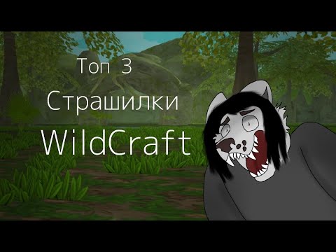 Видео: • Топ 3 Страшилки WildCraft •