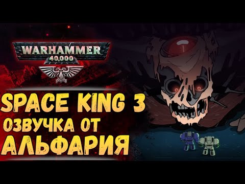 Видео: SPACE KING 3 на русском! От Экспедиции Альфария. КОСМИЧЕСКИЙ КОРОЛЬ 3: ИЗОБРЕТАТОР!