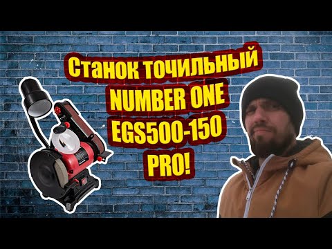 Видео: Обзор на Станок точильный NUMBER ONE EGS500-150 PRO.