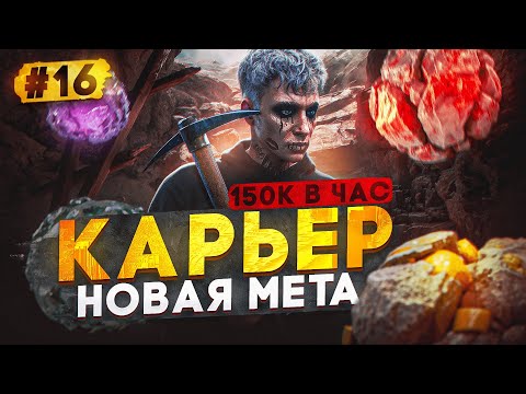 Видео: ПУТЬ МИЛЛИОНЕРА НА MAJESTIC RP #16 150.000$ В ЧАС НА КАРЬЕРЕ / ЛУЧШИЙ ЗАРАБОТОК В GTA 5 RP