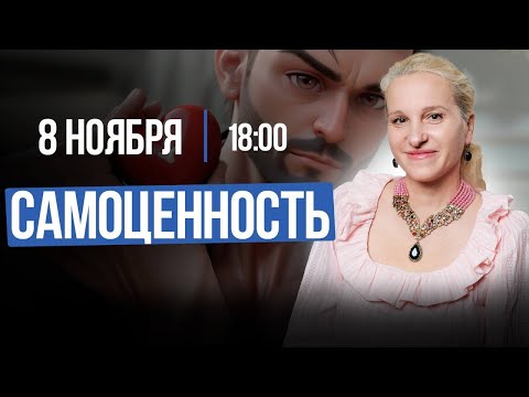 Видео: Прямой эфир на тему: "Самоценность" и ответы на вопросы