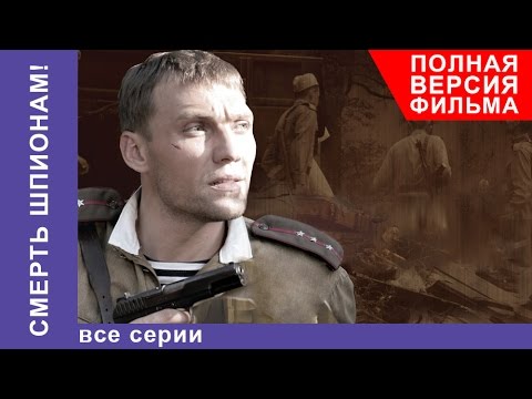 Видео: Смерть Шпионам. Фильм. Все серии подряд. Военный Детектив. StarMedia
