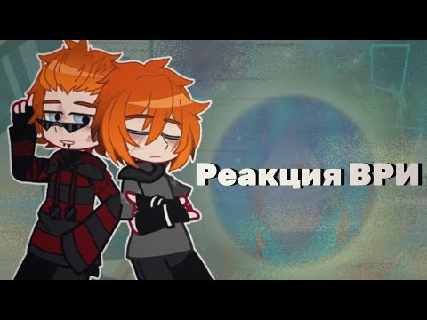 Видео: ✨Реакция "ври" на Тик Ток|лисы|Вороны|Эндрю/Нил|Ичиро/Нат|#gacha|ау|Приятного просмотра!)|Перезалив|