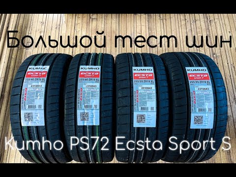 Видео: Большой тест шин Kumho PS72 Ecsta Sport S на BMW M340