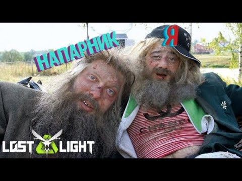 Видео: Я БОМЖ НО НЕ БЕДА, КОГДА НАПАРНИК РЯДОМ!! Lost Light