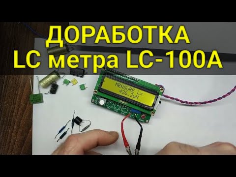 Видео: Доработка LC-метра LC-100A