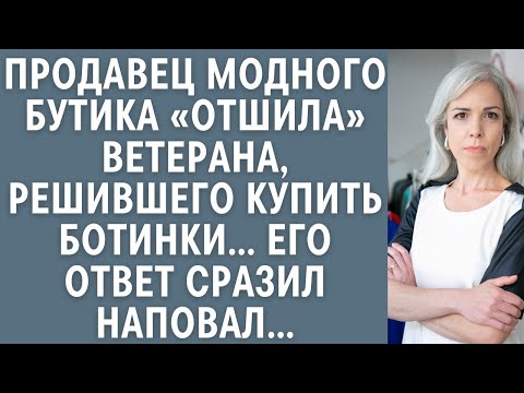 Видео: Продавец модного бутика «отшила» ветерана, решившего купить ботинки… Его ответ сразил наповал…