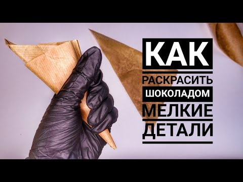 Видео: КОРНЕТИК из пергамента для РАСКРАШИВАНИЯ ШОКОЛАДОМ