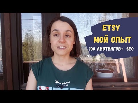 Видео: Опыт продаж на Этси. Выложила 100 листингов, оптимизировала теги - что в итоге? Топовые арт магазины