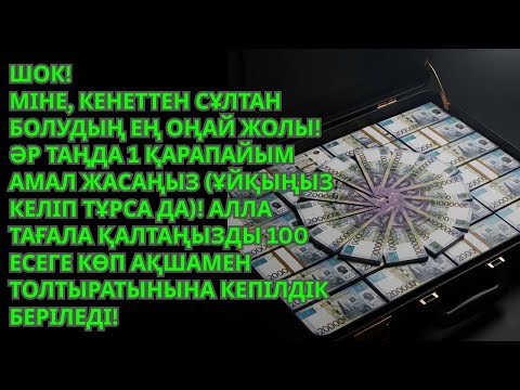 Видео: ШОК! АҚША СУДАЙ АҒЫП ТҰР! АЛЛА КҮТПЕГЕН РЫЗЫҚ БЕРЕДІ! КЕДЕЙЛІККЕ/ҚАРЫЗҒА ҚАРСЫ АМАЛ! ӨШІРМЕ!