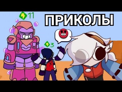 Видео: Бравл Старс ПРИКОЛЫ и МЕМЫ подборка / Brawl Stars озвучка #1