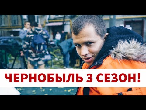 Видео: ЧЕРНОБЫЛЬ 3 СЕЗОН! ЗА КАДРОМ! КЛИП ДЛЯ КУДРИ!