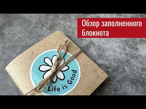 Видео: Обзор заполненного блокнота