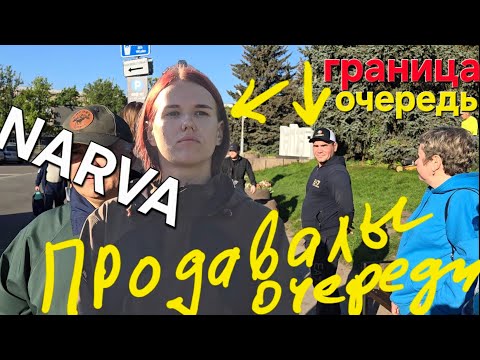 Видео: 11 сентября 2025 Нарва Граница Очередь | Продавалы активизировалсь #narva #border #travel