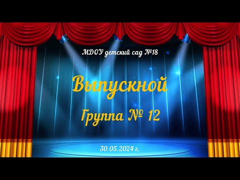 Видео: Выпускной утренник в группе № 12 (30.05.2024)