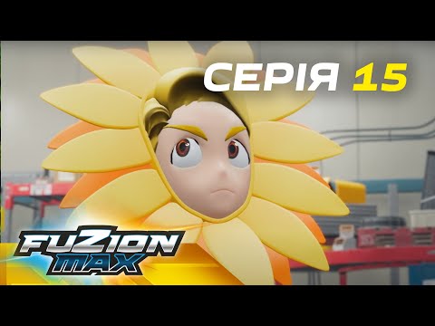 Видео: Fuzion Max (Фьюжн Макс) | Серія 15 | І знову загадковий учень