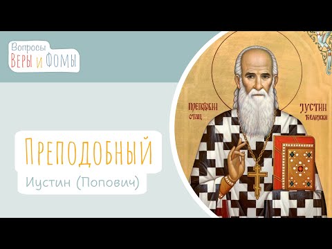 Видео: Преподобный Иустин Попович (аудио). Вопросы Веры и Фомы