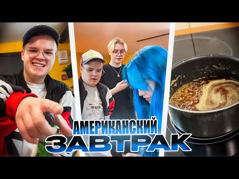 Видео: КУКИНГ СТРИМ БЕБРИНЫ, КАШИ, ДРЕЙКА И ДИСЫ I АМЕРИКАНСКИЙ ЗАВТРАК
