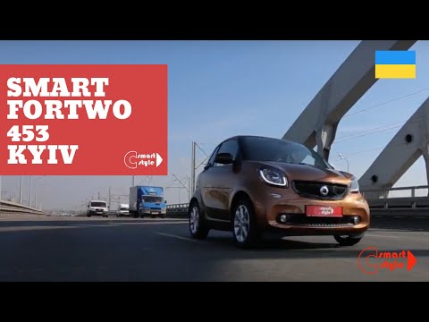 Видео: ТЕСТ-ДРАЙВ Smart ForTwo New 453 - ТУТ ЗМІНИЛИ ВСЕ