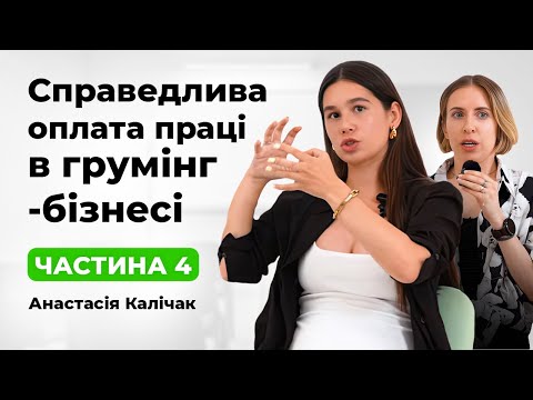 Видео: Що ти насправді хочеш? І чому не потрібно зациклюватися на відсотках. Частина 4: Анастасія Калічак