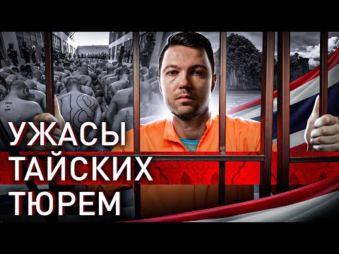 Видео: ⚡️ ТЮРЬМЫ ТАИЛАНДА: ОБЗОР ОТ ПЕРВОГО ЛИЦА И БИ-2
