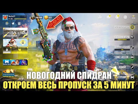 Видео: Откроем за 5 минут весь пропуск. Новогодний спидран в Call of Duty mobile