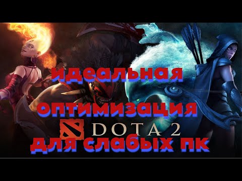 Видео: Самая лучшая оптимизация dota 2 для слабых пк