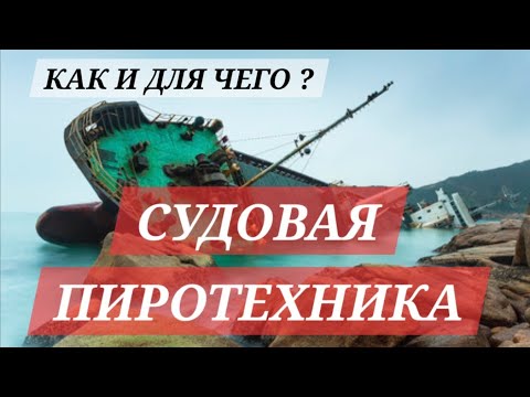 Видео: Как и Для чего...используется судовая пиротехника