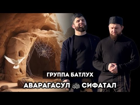 Видео: Группа Батлух | Аварагасул сифатал | Новый мавлид | На аварском языке 