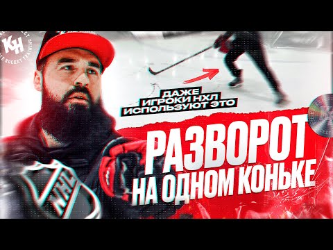 Видео: РАЗВОРОТ НА ОДНОМ КОНЬКЕ. ДАЖЕ ИГРОКИ НХЛ ИСПОЛЬЗУЮТ ЭТО