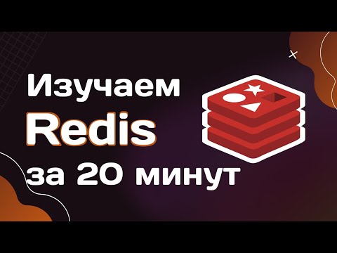 Видео: Redis за 20 минут