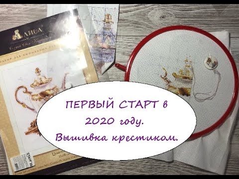 Видео: ПЕРВЫЙ СТАРТ в 2020 году. Вышивка крестиком.