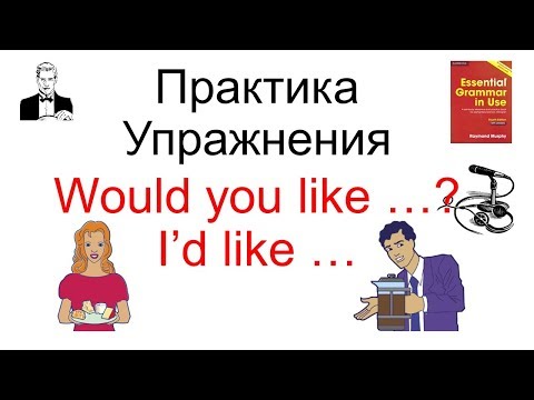 Видео: Would you like …? I’d like … и Do you like?