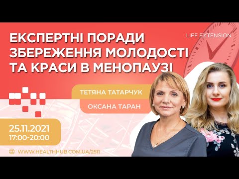 Видео: Life extension. Експертні поради збереження молодості та краси в менопаузі