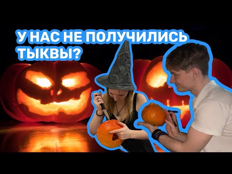 Видео: САМЫЙ СТРАШНЫЙ ПРАЗДНИК и тыквы 