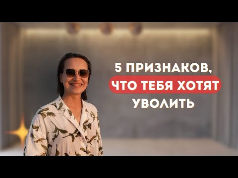 Видео: 5 ПРИЗНАКОВ, ЧТО ТЕБЯ ХОТЯТ УВОЛИТЬ