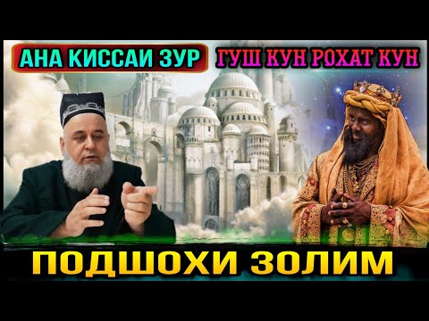 Видео: АНА КИССАИ ЗУР ГУШ КУН РОХАТ КУН КИССАИ ПОДШОХИ ЗОЛИМ! ХОЧИ МИРЗО 2021