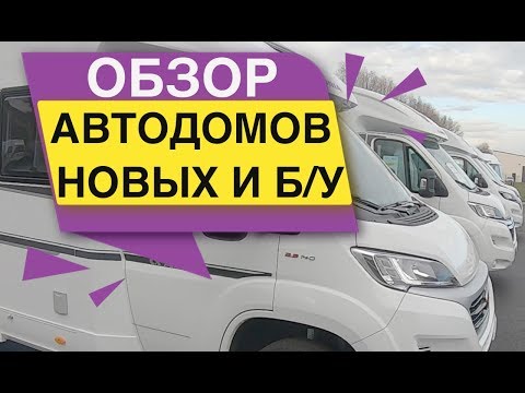 Видео: Обзор Автодомов новых и Б/У ADRIA PILOTE DETHLEFFS