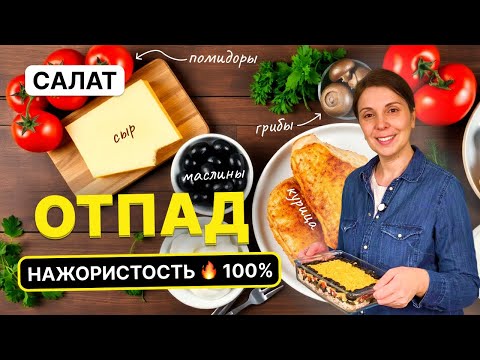 Видео: 🔥 Нажористый салат Отпад! Копченая курица, маслины, шампиньоны — ВКУСНО ДО БЕЗУМИЯ! 🍗😍