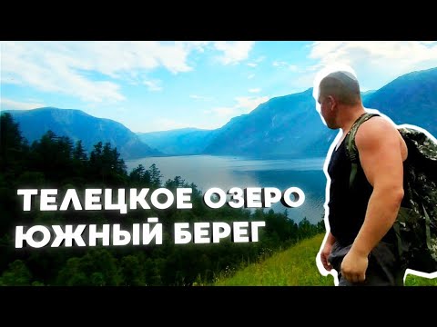 Видео: Южный берег Телецкого озера. Кордон Беле.