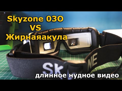 Видео: Skyzone sky03o обзор или Fatshark HDO / HDO2  ждем SKYZONE SKY04X